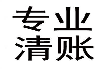 民间债务追讨